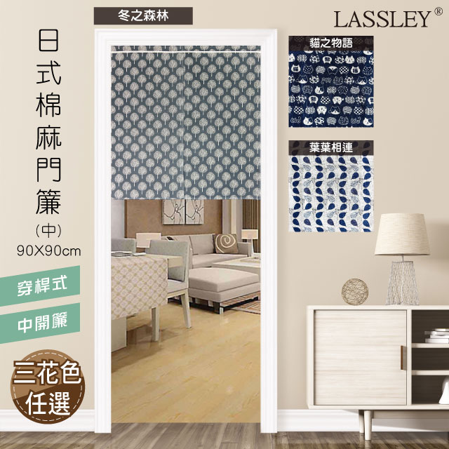 LASSLEY日式棉麻門簾(中)90X90cm