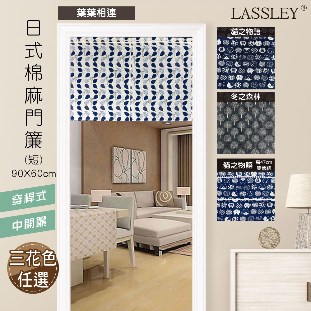 LASSLEY日式棉麻門簾(短)90X60cm