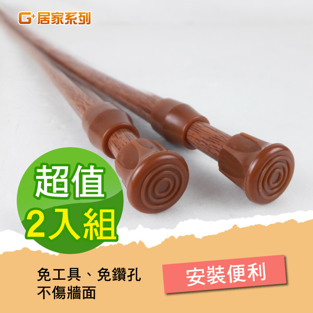Ｇ+居家 門簾 伸縮桿(木紋) 2入