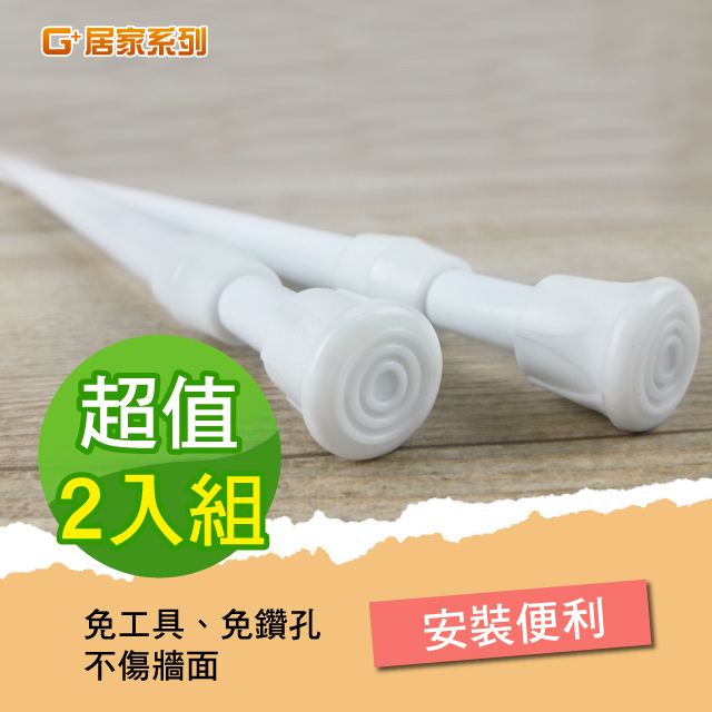 Ｇ+居家 門簾 伸縮桿(白) 2入