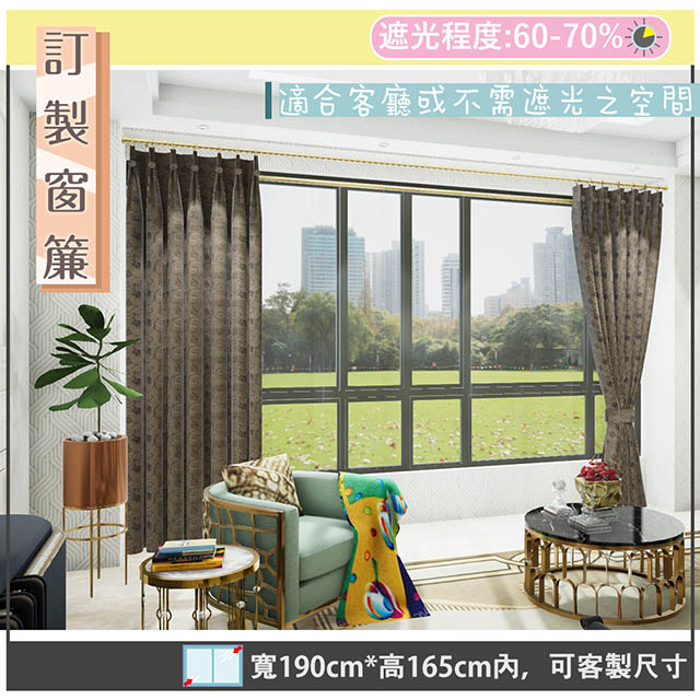 【宜欣居傢飾】挪威森林 咖-W190cm*H165cm以內*可指定尺寸(訂製/摺景/半腰窗簾)