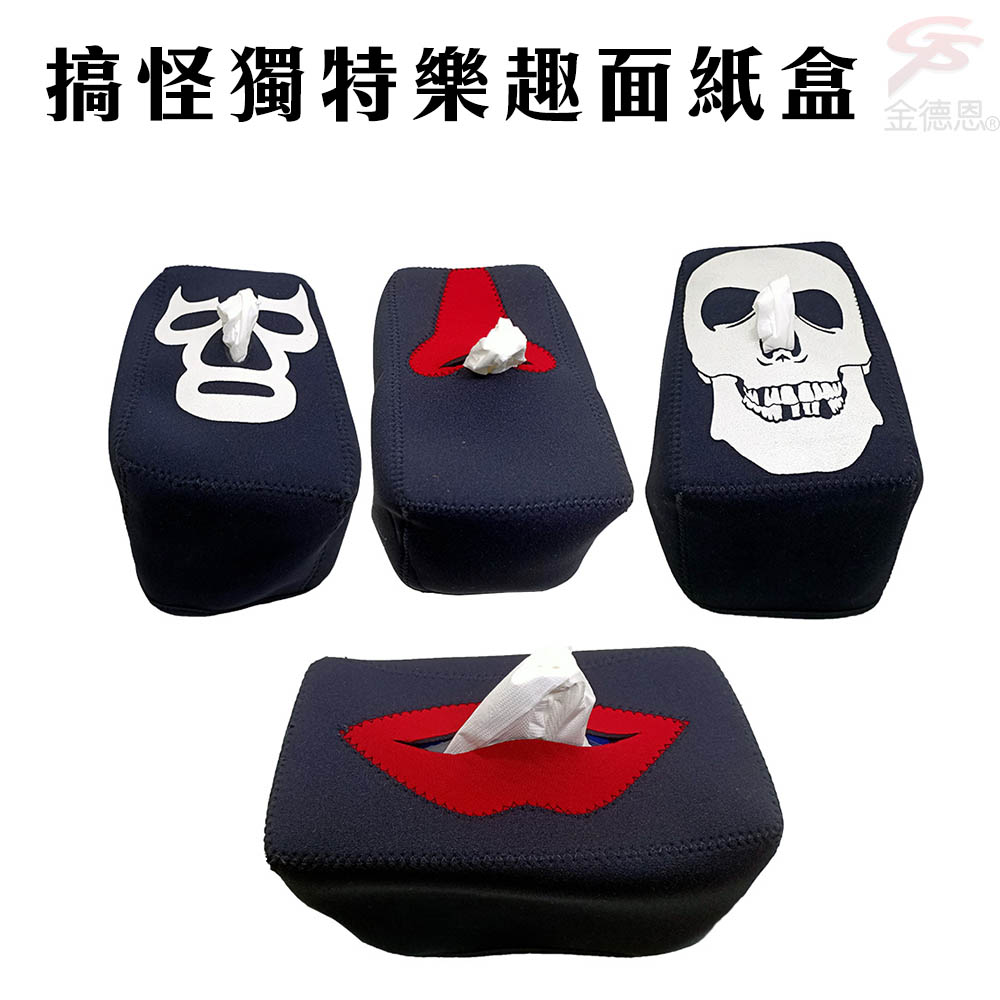 【iSmart】台灣製造 創意搞怪面紙盒套 實用創意禮物