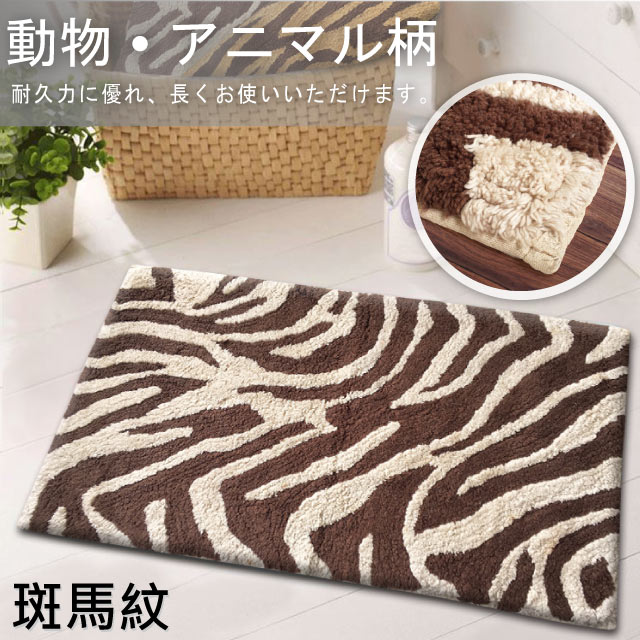 時尚動物紋棉質吸水浴墊(Zebra 斑馬紋)(45x75cm)