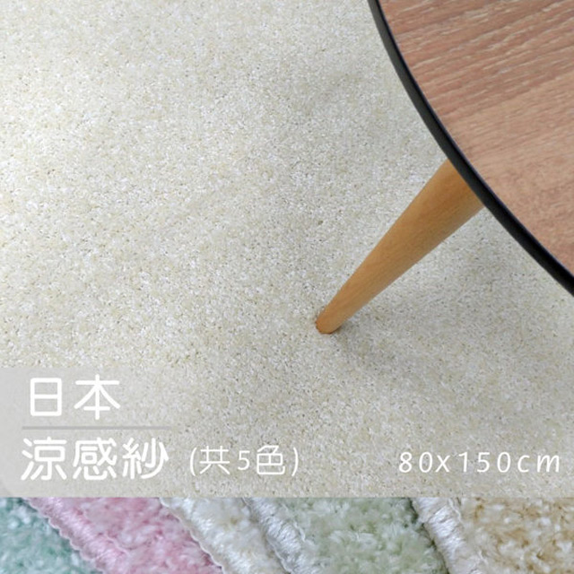 【範登伯格】日本抗菌涼感紗地毯-80x150cm共5色