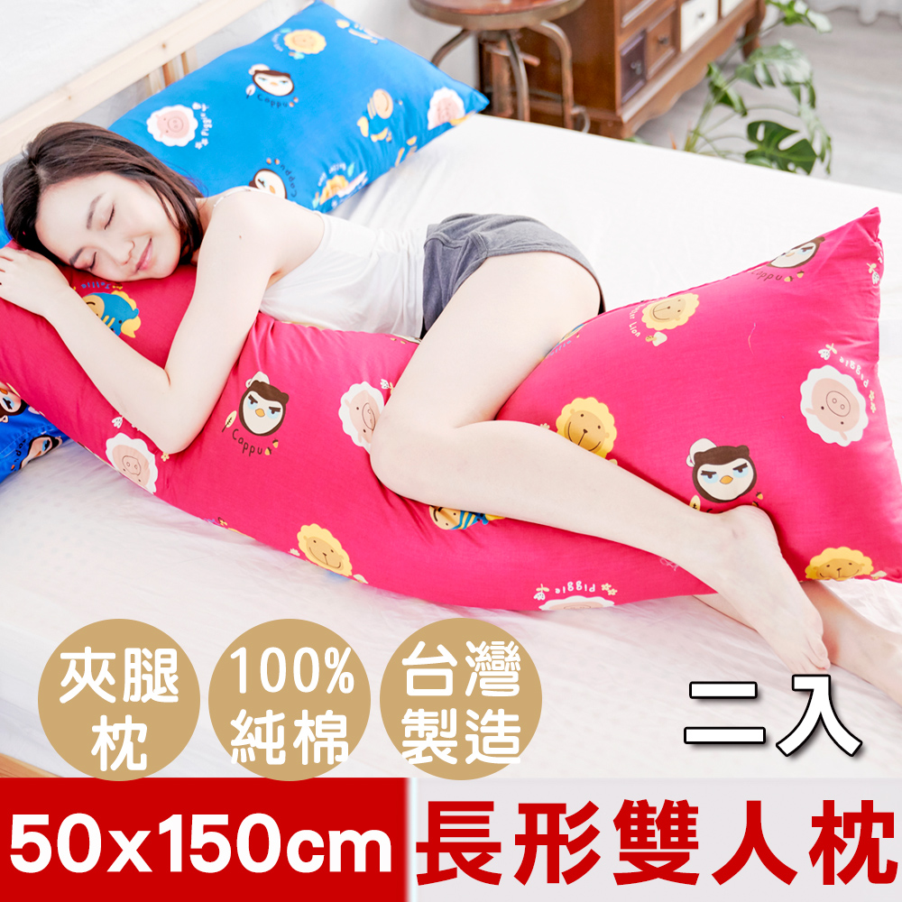 【奶油獅】同樂會純棉-台灣製造-讓你抱抱等身夾腿長形枕-雙人枕-50x150cm(莓果紅)二入