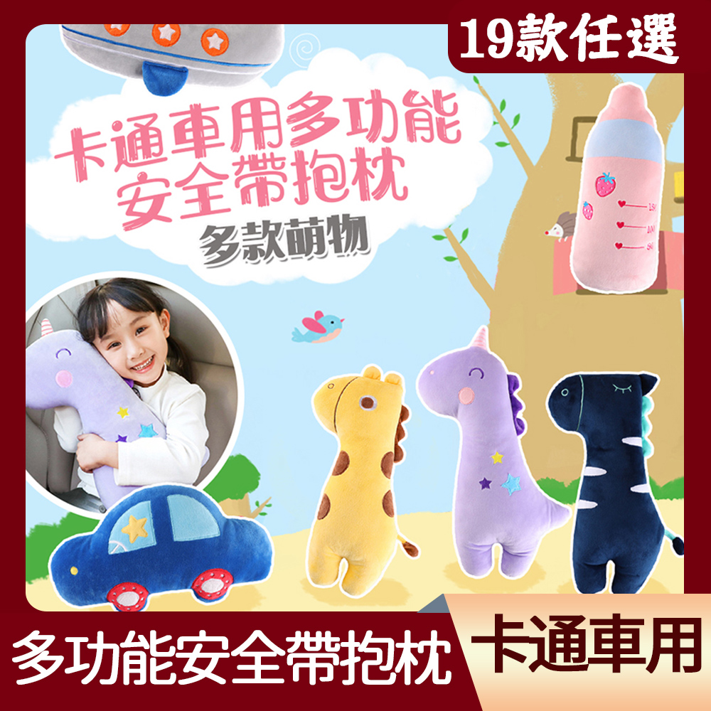 窩自在★韓國卡通可愛動物汽車安全帶護套兒童抱枕-任選