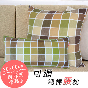 《可頌》純棉腰枕(30x60cm) (馬賽克咖)
