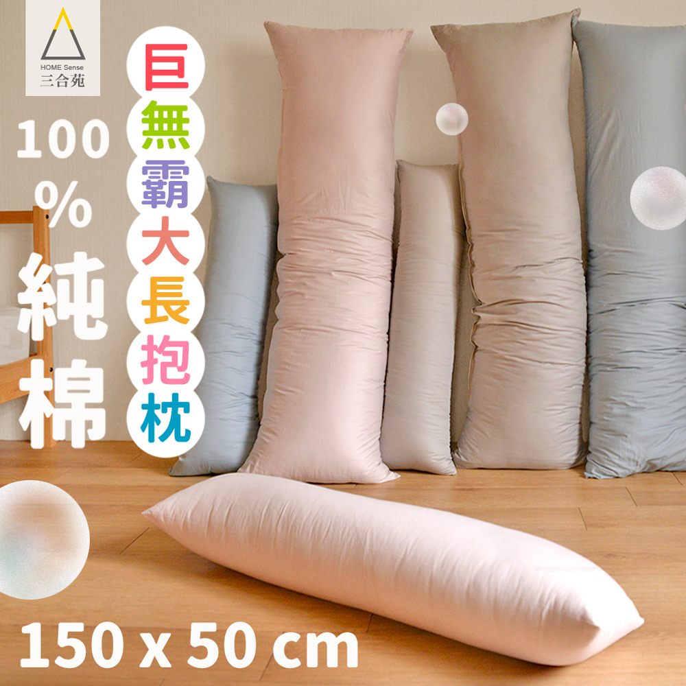 三合苑HOMESense 精梳純棉單色 超大 長抱枕 150x50cm 2.3kg 男友枕 抬腿枕 情人聖誕節禮物 文青