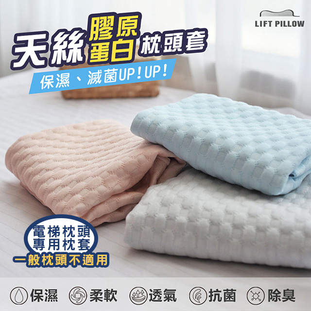 台灣製造 LIFTPILLOW天絲膠原蛋白枕頭套 (2入)