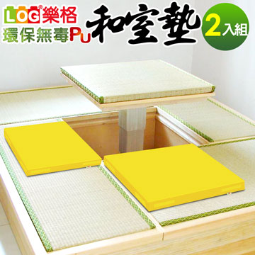 LOG樂格 環保無毒PU和室坐墊 -粉黃(2片/組)