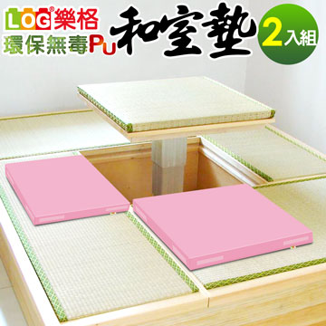 LOG樂格 環保無毒PU和室坐墊 -粉紅(2片/組)