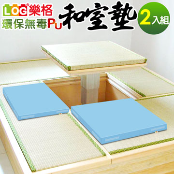 LOG樂格 環保無毒PU和室坐墊 -粉藍(2片/組)