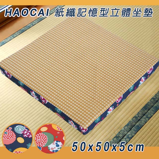《HAOCAI 》紙纖記憶型立體坐墊_藍色