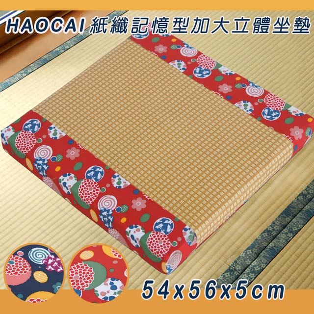 《HAOCAI 》紙纖記憶型加大立體坐墊_紅色