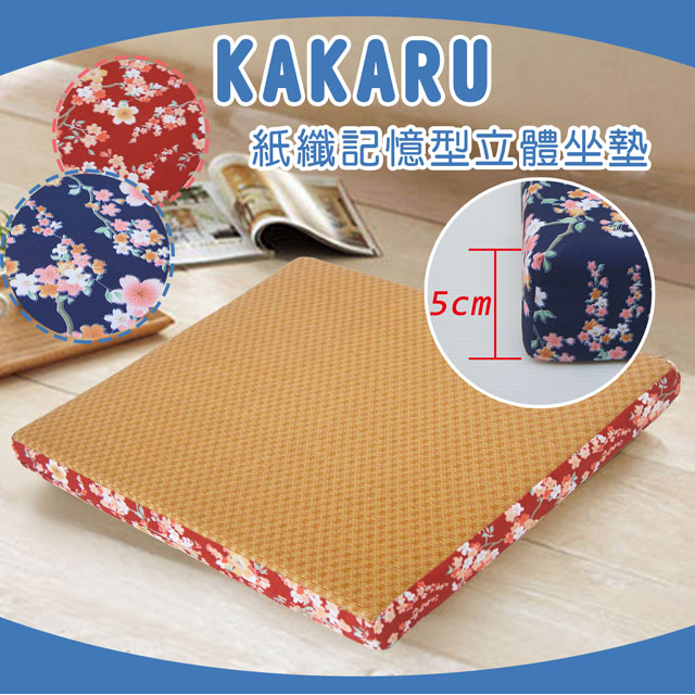 《KAKARU 》紙纖記憶型立體坐墊_紅色