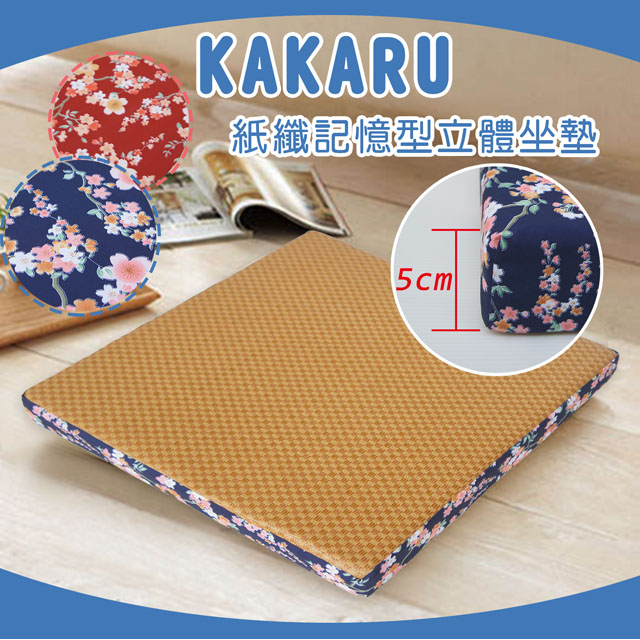 《KAKARU 》紙纖記憶型立體坐墊_藍色