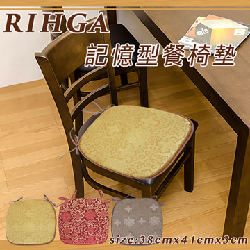 《RIHGA》記憶型餐椅墊_金色