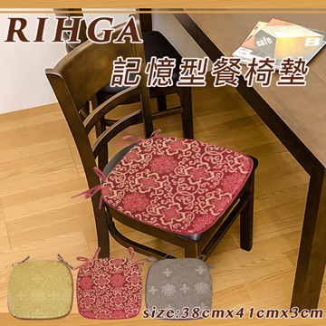 《RIHGA》記憶型餐椅墊_紅色