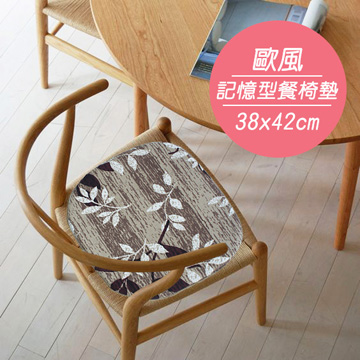 歐風純棉記憶型餐椅墊(38x42cm)(千葉)