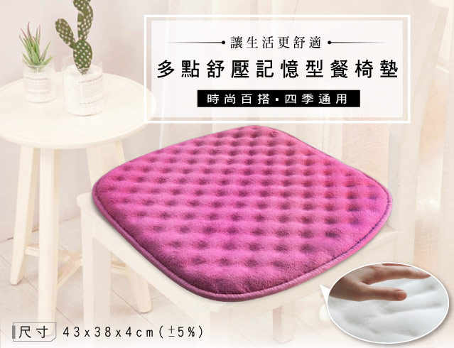 多點舒壓記憶型餐椅墊(43x38cm)(粉紫色)