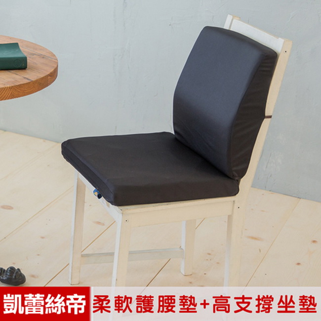 【凱蕾絲帝】台灣製造-久坐良伴-柔軟記憶護腰墊+高支撐坐墊組-黑