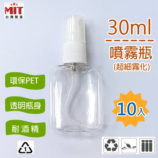 (10入現貨) 透明PET隨身噴霧瓶30ml(美型扁瓶X10) 可分裝☑液體/噴霧細緻 (台灣製)