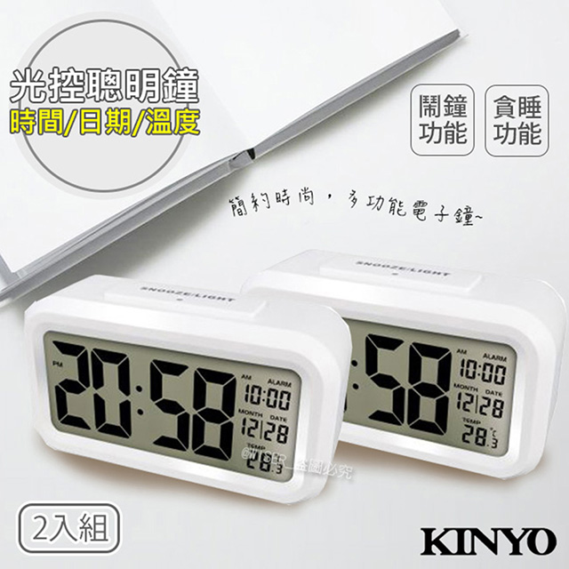 (2入組)【KINYO】中型數字光控電子鐘/鬧鐘(TD-331白色)夜間自動背光