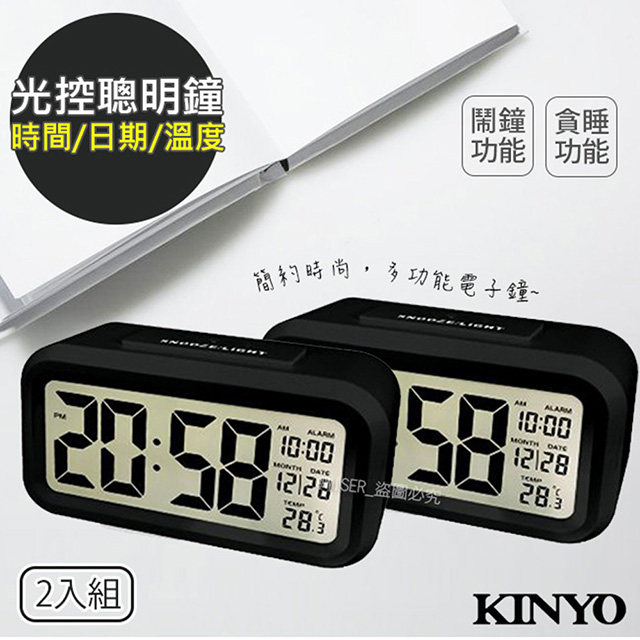 (2入組)【KINYO】中型數字光控電子鐘/鬧鐘(TD-331黑色)夜間自動背光