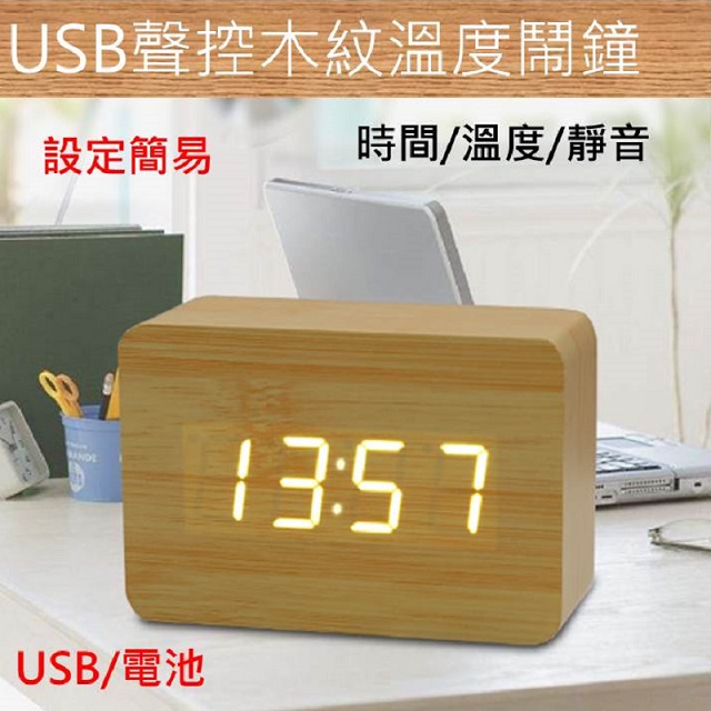 USB聲控木紋溫度鬧鐘