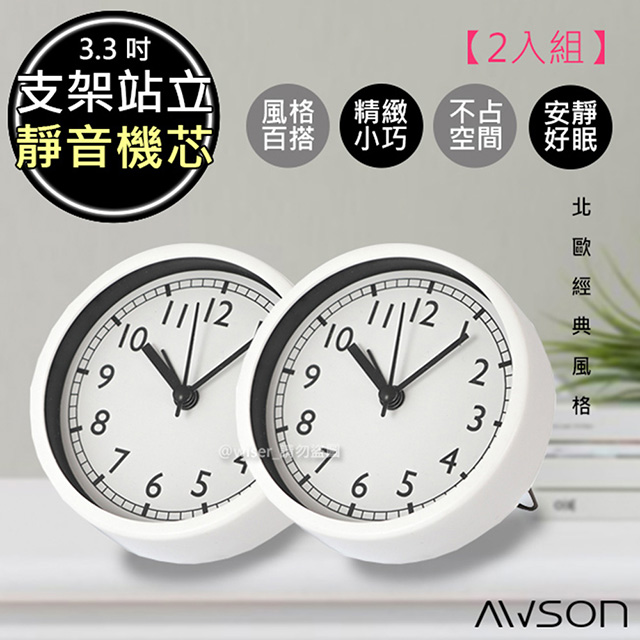 (2入組)【日本AWSON歐森】北歐風經典小鬧鐘/時鐘(AWK-6001)靜音掃描