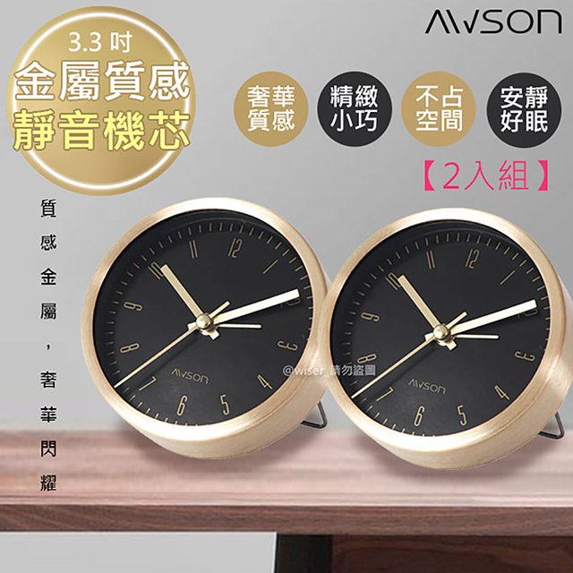 (2入組)【日本AWSON歐森】高貴金屬感小鬧鐘/時鐘(AWK-6009)靜音掃描