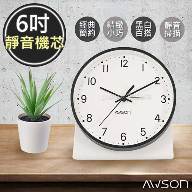 【日本AWSON歐森】6吋北歐經典時尚鬧鐘/時鐘(AWK6013)簡約極淨