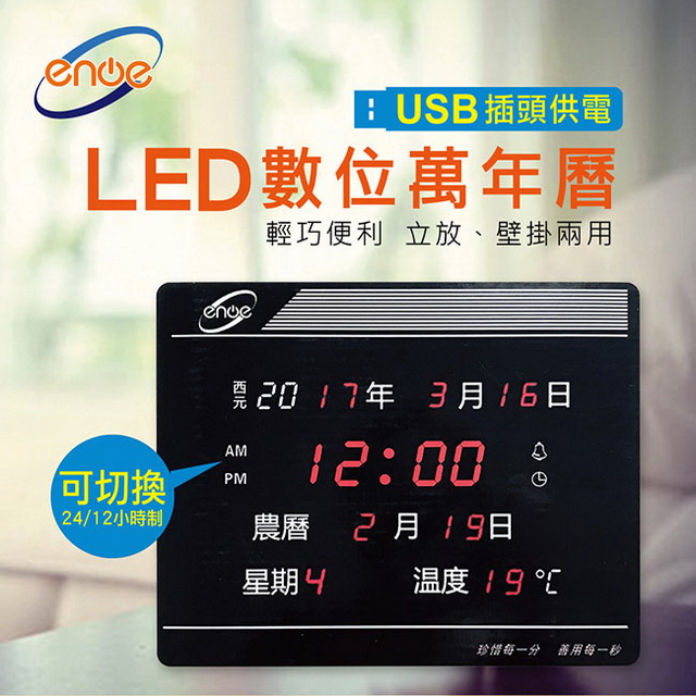 【enoe】小型12/24小時制LED 電子萬年曆掛鐘