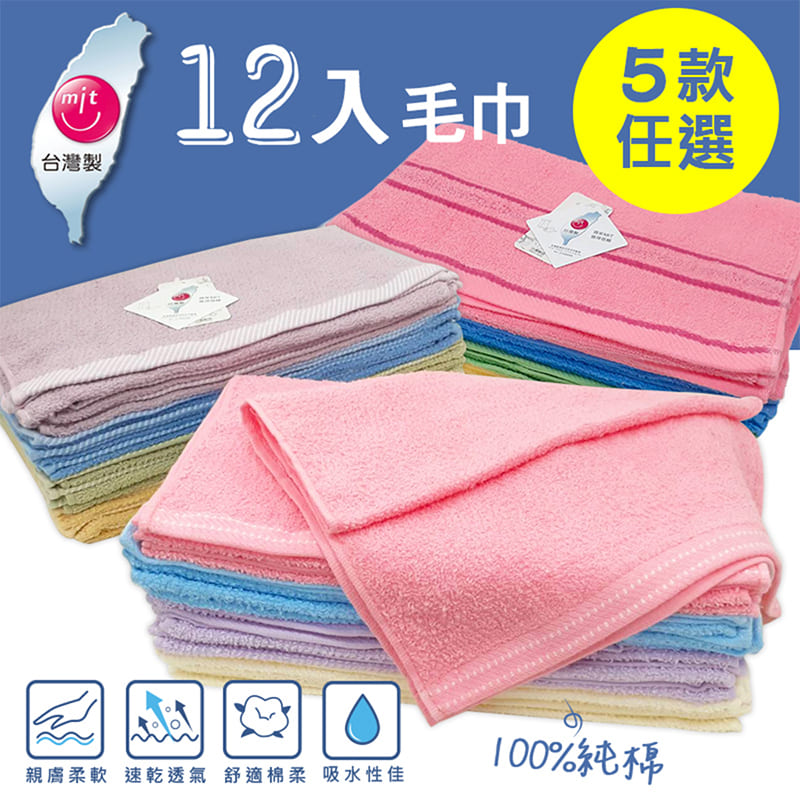 【梁衫伯】台灣製毛巾12入組