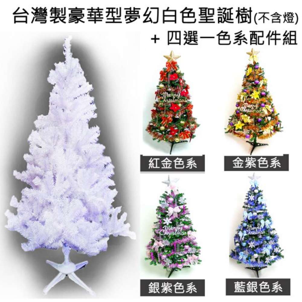 【摩達客】台灣製造5呎/5尺(150cm)豪華版夢幻白色聖誕樹 (+飾品組)(不含燈)