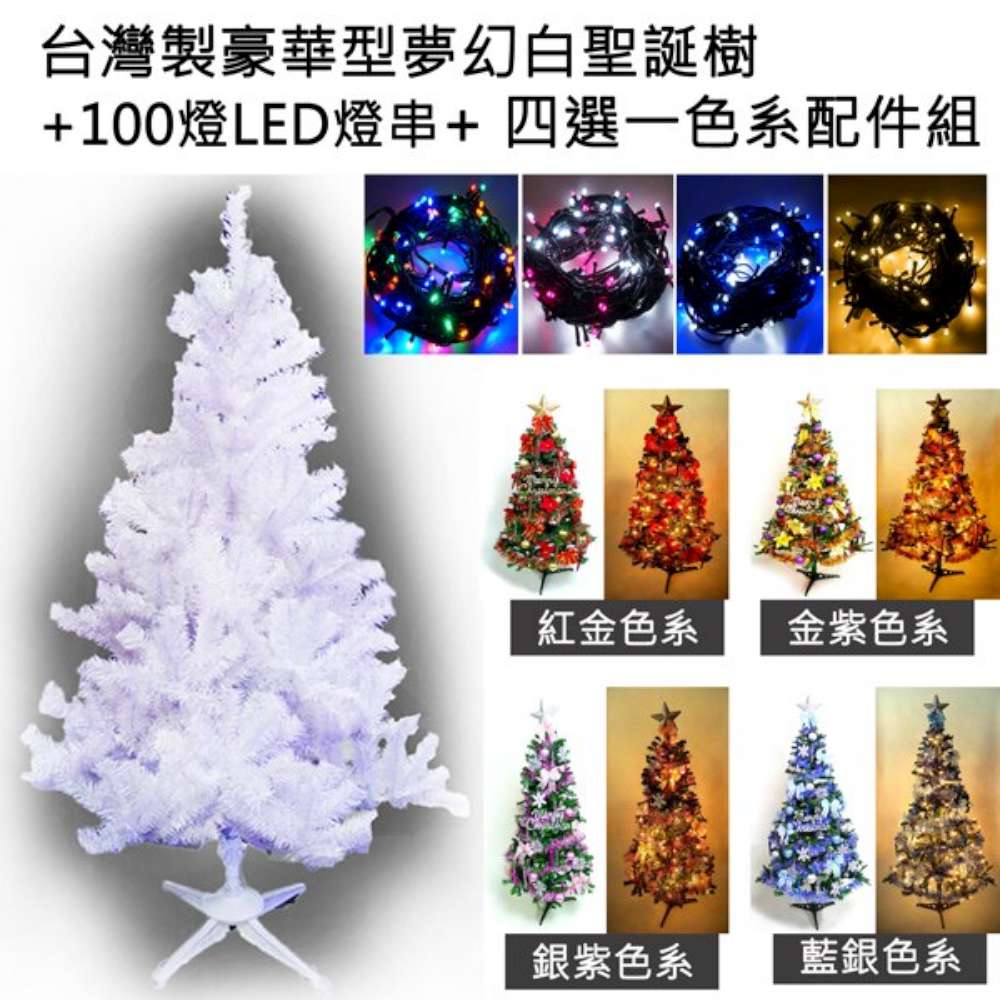 【摩達客】台灣製造 6呎 / 6尺(180cm)豪華版夢幻白色聖誕樹 (+飾品組)+100燈LED燈2串(附控制器跳機)