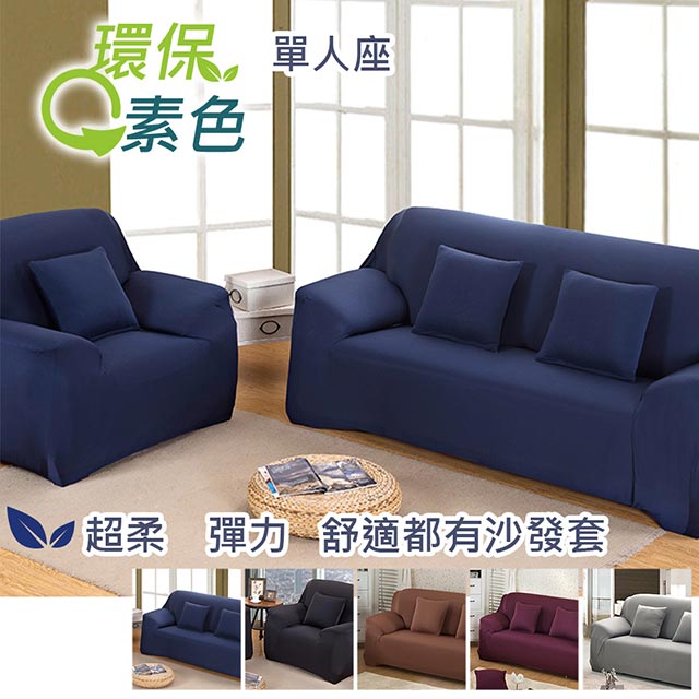 【巴芙洛】環保色系超柔軟彈性沙發套-1人座