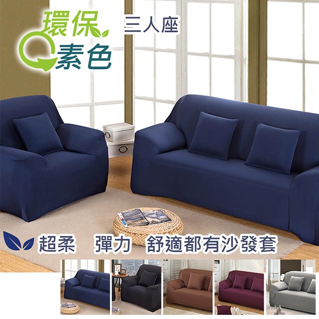 【巴芙洛】環保色系超柔軟彈性沙發套-3人座
