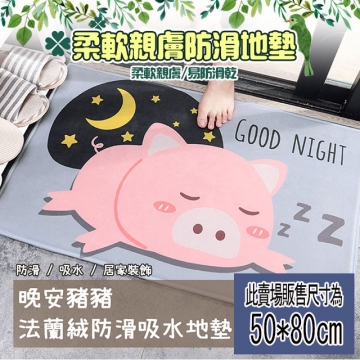 【半島良品】50x80-晚安豬豬 法蘭絨防滑吸水地墊