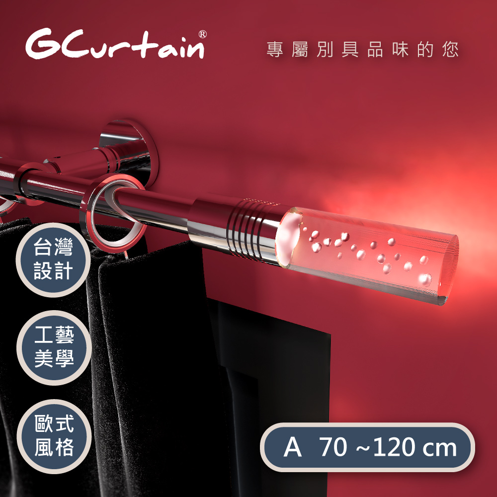 【GCurtain】炫彩百變 風格 LED 金屬窗簾桿套件組 GCZH035(70-120 cm)