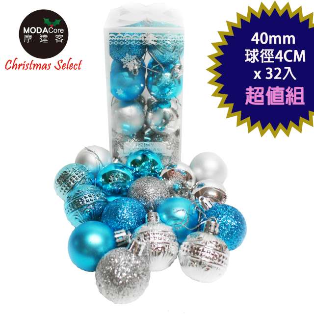摩達客 聖誕40mm(4CM)雙色霧亮混款電鍍球32入吊飾組合(藍銀色系)