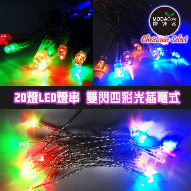 【摩達客】聖誕燈20燈LED燈串雙閃四彩光/透明線(高亮度又省電)
