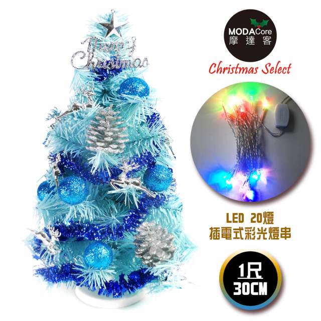 【摩達客】台灣製迷你1呎/1尺(30cm)裝飾冰藍色聖誕樹 (銀藍松果系)+LED20燈彩光插電式(樹免組裝)