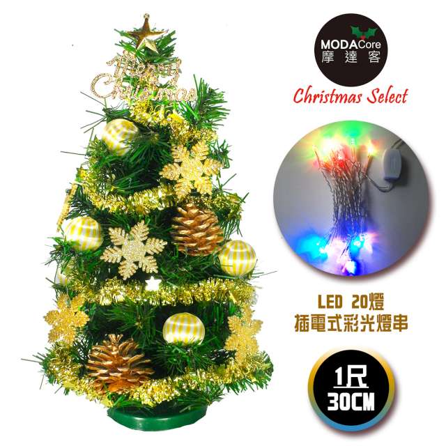 【摩達客】台灣製迷你1呎/1尺(30cm)裝飾綠色聖誕樹(糖果球金雪花系)+LED20燈彩光插電式*1(免組裝)