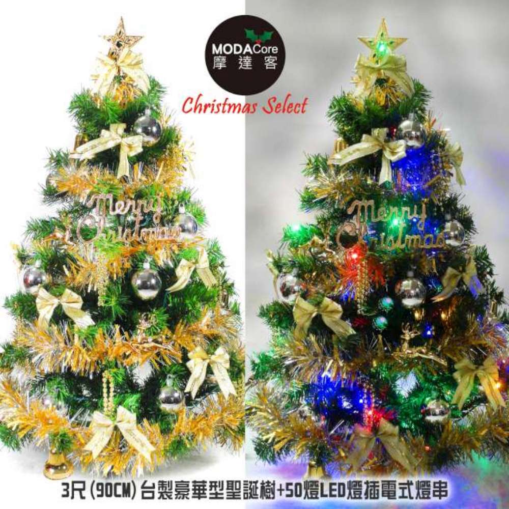 【摩達客】台灣製3尺/3呎(90cm)豪華型裝飾綠色聖誕樹(金銀色系配件)+50燈LED燈插電式燈串一串彩光