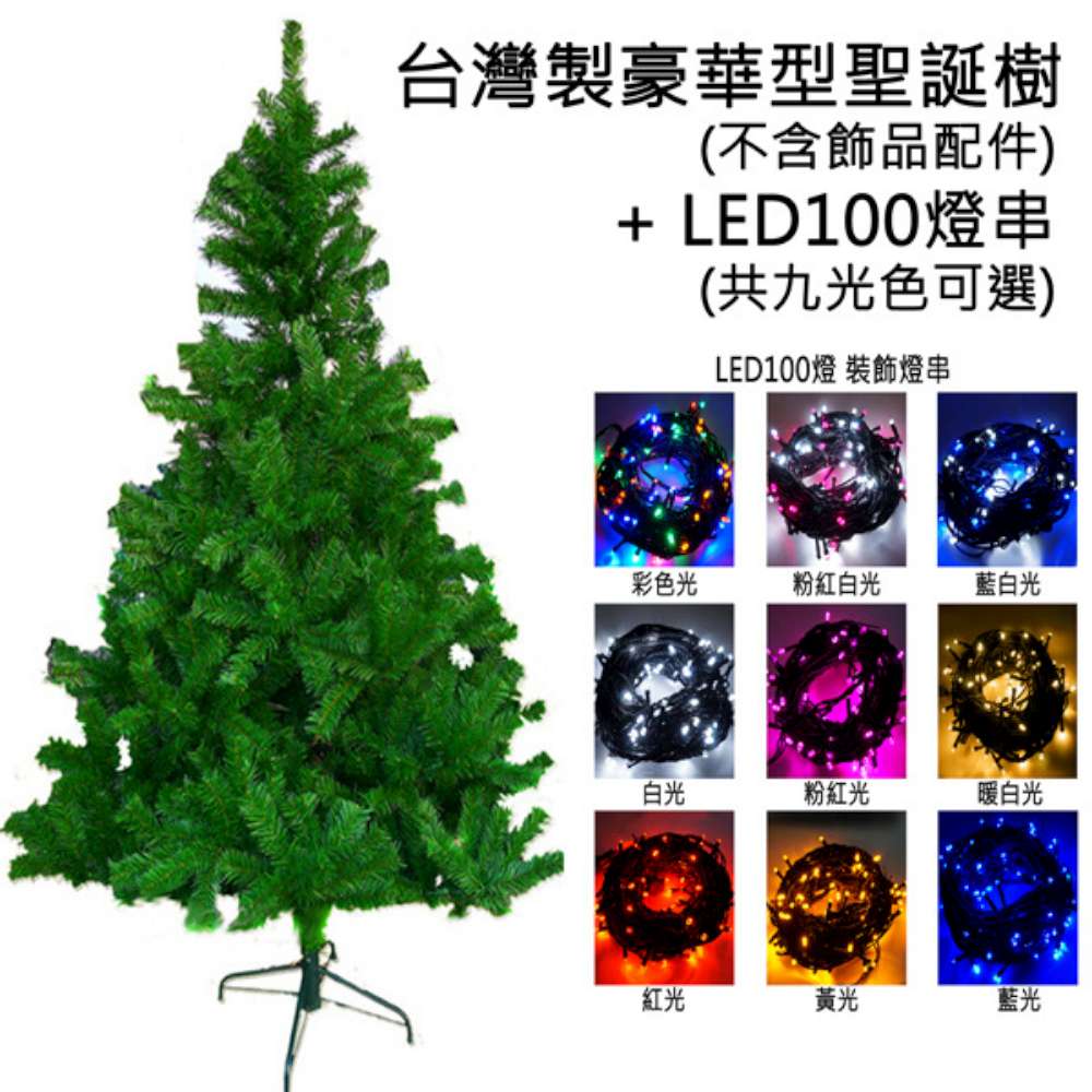 【摩達客】臺灣製 8呎/ 8尺(240cm)豪華版綠聖誕樹 (不含飾品)+100燈LED燈4串(附控制器跳機)