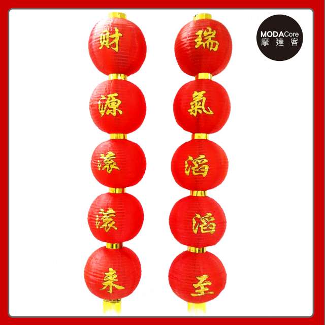 【摩達客】農曆春節元宵◉財源滾滾來◉五字中型垂掛裝飾燈籠串對聯 (一組兩串不含燈)