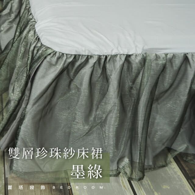 LITA麗塔(雙層珍珠紗床裙－單人)墨綠