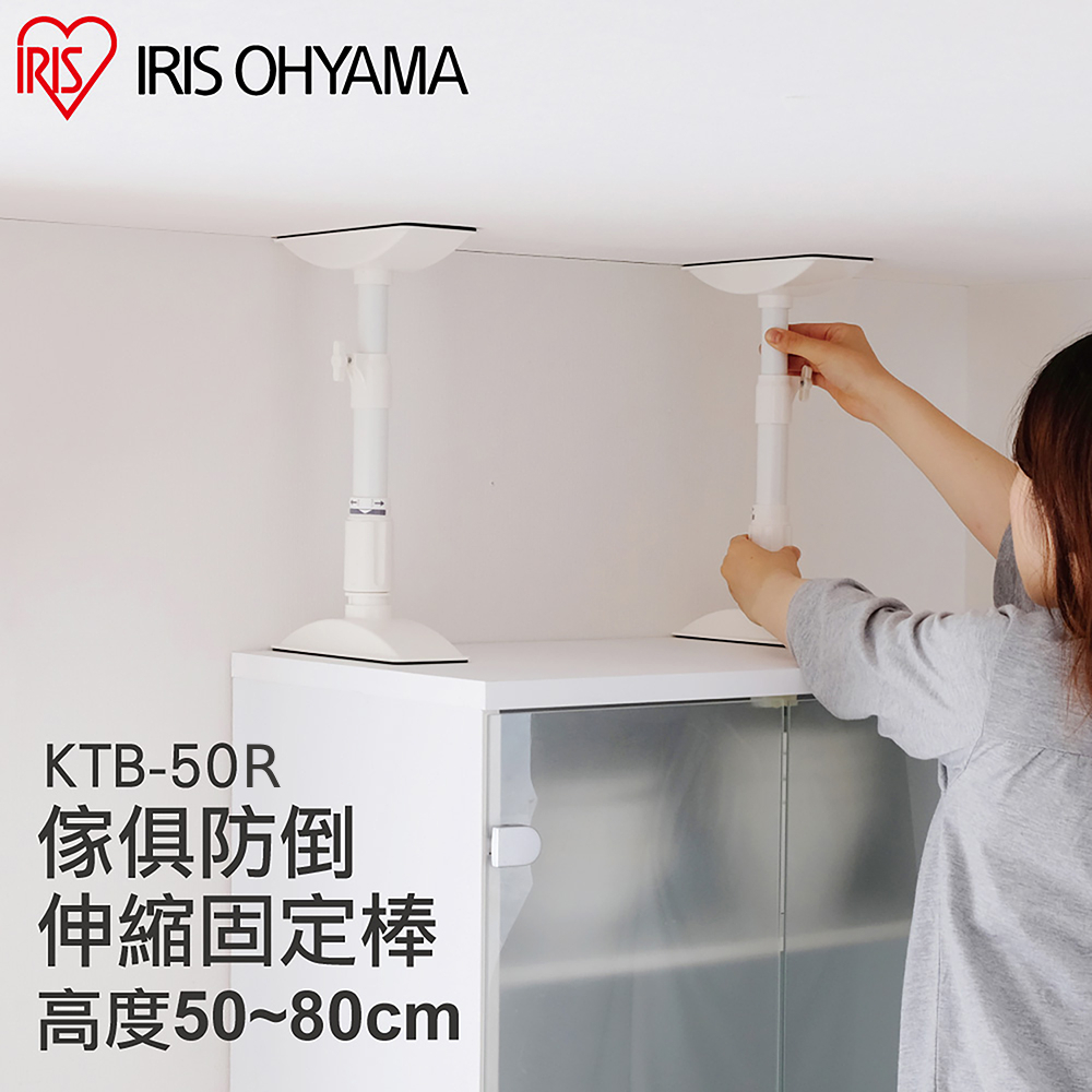 【IRIS OHYAMA】日本愛麗思 2入傢俱防倒伸縮固定棒ML KTB-50