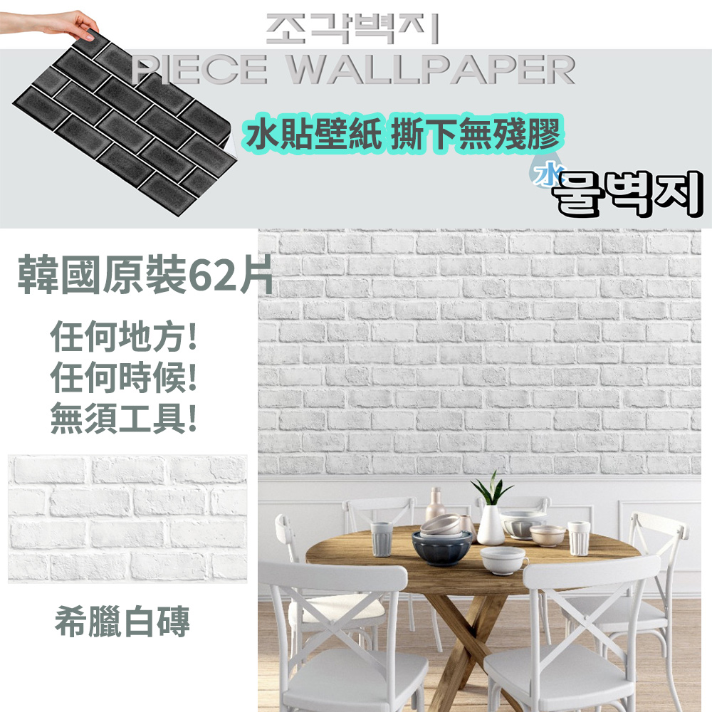 韓國原裝-高擬真自黏壁紙(無殘膠)-白磚